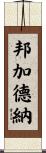 Bumgardner Scroll