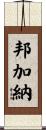 Bumgarner Scroll