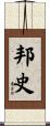 邦史 Scroll