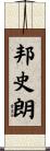 邦史朗 Scroll