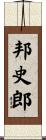 邦史郎 Scroll