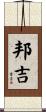 邦吉 Scroll