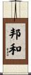 邦和 Scroll