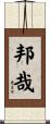 邦哉 Scroll