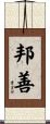 邦善 Scroll