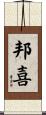 邦喜 Scroll