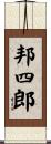 邦四郎 Scroll