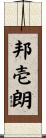 邦壱朗 Scroll