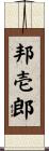邦壱郎 Scroll