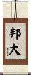 邦大 Scroll