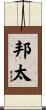 邦太 Scroll