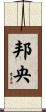 邦央 Scroll