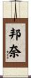 邦奈 Scroll