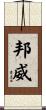 邦威 Scroll