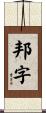 邦字 Scroll