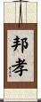邦孝 Scroll