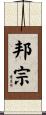 邦宗 Scroll