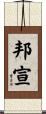 邦宣 Scroll
