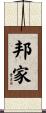 邦家 Scroll