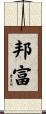 邦富 Scroll