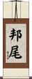 邦尾 Scroll