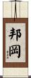 邦岡 Scroll