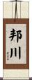 邦川 Scroll
