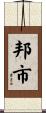 邦市 Scroll