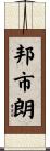 邦市朗 Scroll