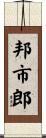 邦市郎 Scroll