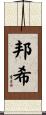 邦希 Scroll