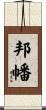 邦幡 Scroll