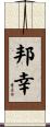 邦幸 Scroll