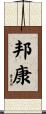 邦康 Scroll
