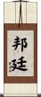 Bunting Scroll