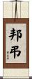 邦弔 Scroll