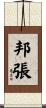 邦張 Scroll