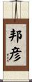邦彦 Scroll