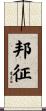 邦征 Scroll