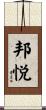 邦悦 Scroll