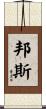 Bunce Scroll