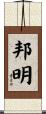 邦明 Scroll