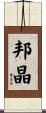 邦晶 Scroll