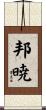 邦暁 Scroll