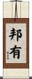 邦有 Scroll