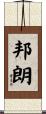 邦朗 Scroll