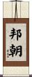 邦朝 Scroll
