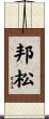 邦松 Scroll