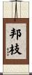 邦枝 Scroll