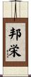 邦栄 Scroll